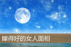 嫁得好的女人面相