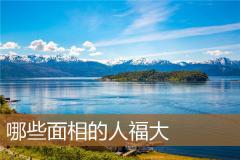 哪些面相的人福大