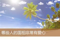 哪些人的面相非常有爱心