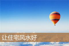 让住宅风水好