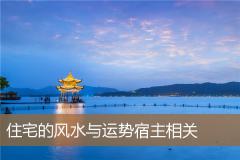 住宅的风水与运势宿主相关