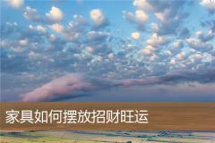 家具如何摆放招财旺运