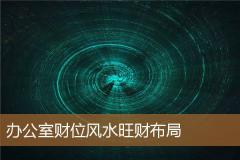 办公室财位风水旺财布局