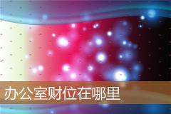 办公室财位在哪里
