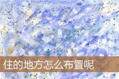 住的地方怎么布置呢