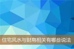 住宅风水与财帛相关有哪些说法