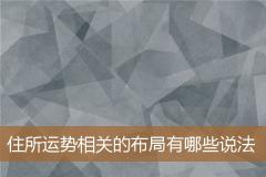 住所运势相关的布局有哪些说法