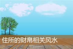 住所的财帛相关风水