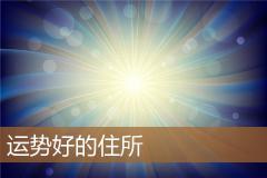 运势好的住所