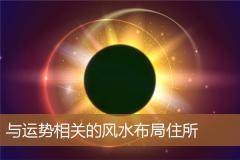 与运势相关的风水布局住所