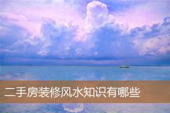 二手房装修风水知识有哪些