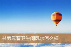 书房靠着卫生间风水怎么样