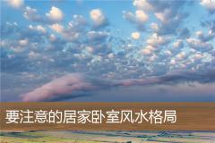 要注意的居家卧室风水格局