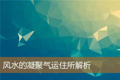 风水的凝聚气运住所解析