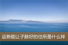 运势能让子脉好的住所是什么样