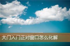 大门入门正对窗口怎么化解