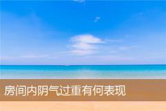 房间内阴气过重有何表现