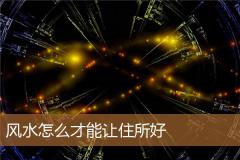 风水怎么才能让住所好