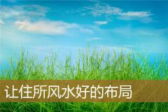 让住所风水好的布局