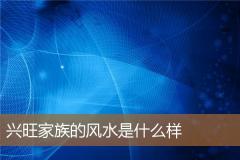 兴旺家族的风水是什么样