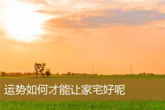 运势如何才能让家宅好呢