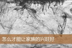 怎么才能让家族的兴旺好