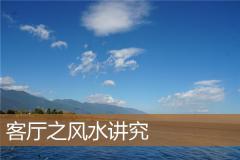 客厅之风水讲究