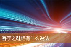 客厅之鞋柜有什么说法
