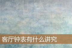 客厅钟表有什么讲究