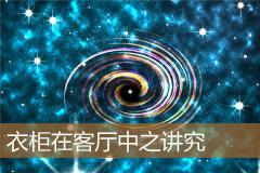 衣柜在客厅中之讲究