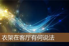 衣架在客厅有何说法
