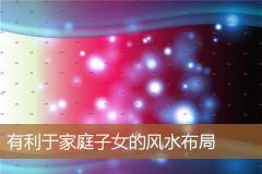 有利于家庭子女的风水布局