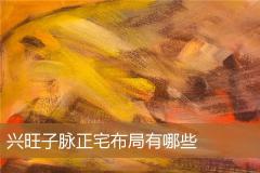 兴旺子脉正宅布局有哪些