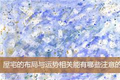 屋宅的布局与运势相关能有哪些注意的
