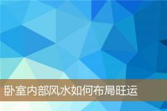 卧室内部风水如何布局旺运
