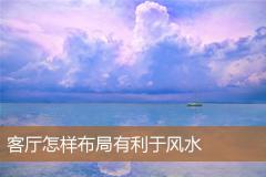 客厅怎样布局有利于风水