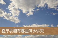 客厅衣橱有哪些风水讲究
