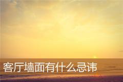 客厅墙面有什么忌讳