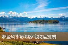 哪些风水影响家宅财运发展