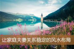 让家庭夫妻关系稳定的风水布局