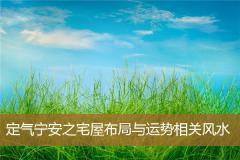 定气宁安之宅屋布局与运势相关风水