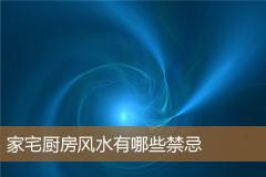 家宅厨房风水有哪些禁忌