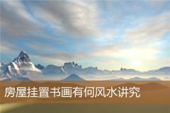 房屋挂置书画有何风水讲究