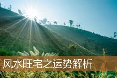 风水旺宅之运势解析