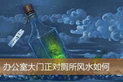 办公室大门正对厕所风水如何