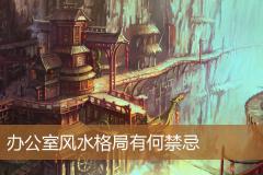 办公室风水格局有何禁忌