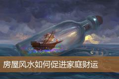 房屋风水如何促进家庭财运