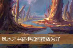 风水之中鞋柜如何摆放为好