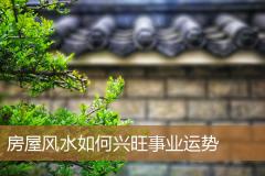 房屋风水如何兴旺事业运势