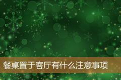 餐桌置于客厅有什么注意事项